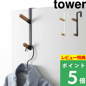 特典付き! 【 山崎実業 ドアハンガー タワー 】 tower ハンガーフック ハンガーラック ドア 開き戸 折り戸 ウォールハンガー コート掛け バッグ 帽子 ちょい置き 木製 天然木 スチール 北欧