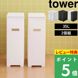 マラソン開催中 【 山崎実業 スリム蓋付きゴミ箱 タワー 2個組 】 tower 35L ごみ箱 ごみ ダストボックス トラッシュカン ゴミ袋 45L袋対応 袋掛け 分別 スリム フタ付き いたずら 防止 シンプル おしゃれ 公式 ホワイト ブラック モノトーン 5205 5206 5332 YAMAZAKI