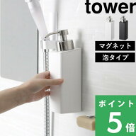 マラソン開催中 【 山崎実業 マグネットツーウェイディスペンサー タワー 泡タイプ 】 tower 泡タイプ洗…