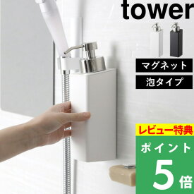 [特典付き] 山崎実業 【 マグネットツーウェイディスペンサー タワー 泡タイプ 】 tower 泡タイプ洗剤専用 壁付けマグネット収納 詰め替えボトル 詰替え 容器 壁面 2way ソープボトル リムーブ 清潔 衛生的 石けん 5210 5211 ホワイト ブラック YAMAZAKI タワーシリーズ