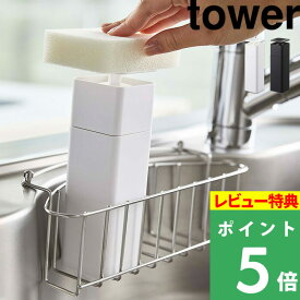 [特典付き] 山崎実業 【 片手で出せるディスペンサー タワー 】 tower 詰め替えボトル 詰替え 容器 食器用洗剤 台所洗剤 スキンケア 化粧水 消毒液 スポンジ コットン ポンプ リムーブ 清潔 衛生的 液体 リキッド 5213 5214 ホワイト ブラック YAMAZAKI タワーシリーズ