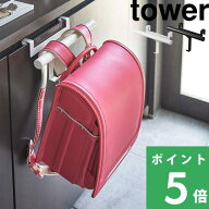 【 山崎実業 下駄箱扉ランドセル＆リュックハンガー タワー 】 tower ハンガー 下駄箱 整理 玄関 玄関収…