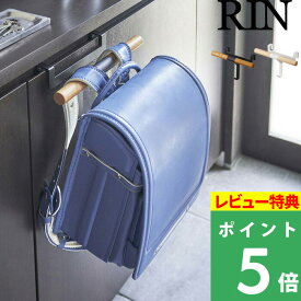 【 山崎実業 下駄箱扉ランドセル＆リュックハンガー リン 】 RIN ランドセルハンガー 下駄箱 玄関 玄関収納 引っ掛け収納 ランドセル リュック 傘立て カバン 鞄 通学 モダン 木目 ウッド 木製 北欧 シンプル おしゃれ 公式 ブラウン ナチュラル 白 黒 5240 5241 YAMAZAKI