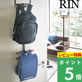 [4/20抽選で最大全額ポイント還元] [特典付き] 山崎実業 【 ランドセル＆リュックハンガー2段 リン 】 RIN ドアハンガー ドアフック 折り戸 クローゼット カバン バッグ 扉 ドア リビング 子供部屋 モダン 木 スチール シンプル おしゃれ 北欧 5244 5245 YAMAZAKI