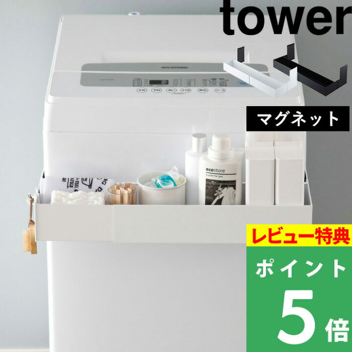 楽天市場 山崎実業 マグネット伸縮洗濯機ラック タワー Tower ランドリーラック ランドリー収納 洗濯機 ラック 収納 洗濯洗剤ボトル ボトル収納 マグネット 磁石 伸縮 洗濯機横 ランドリー 洗面 おしゃれ ホワイト ブラック モノトーン 5272 5273 Yamazaki タワー