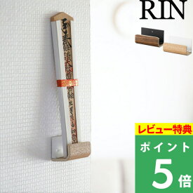 [特典付き] 山崎実業 【 神札ホルダー シングル リン 】 RIN 神棚 神札 御札 御神札 おふだ 御札受け 神札立て 御札立て お守り 御守り 押しピン ホルダー 収納 収納雑貨 モダン 木目 木製 シンプル おしゃれ 北欧 コンパクト ブラウン ナチュラル 5284 5285 YAMAZAKI