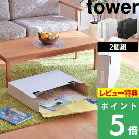 [特典付き] 山崎実業 【 作品収納ボックス タワー 2個組 】 tower 収納 収納ケース 収納ボックス 作品収納バッグ入れ ストレージ クローゼット 押入れ 紙 紙ファイル シンプル おしゃれ ホワイト ブラック 白 黒 モノトーン 5310 5311 YAMAZAKI タワーシリーズ