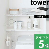 【 山崎実業 伸縮 つっぱり棒用棚板 タワー S 】 tower 棚板 つっぱり棒 つっぱり棚 突っ張り棒 突っ張り…