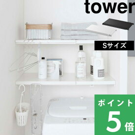 特典付き！ 【 山崎実業 伸縮 つっぱり棒用棚板 タワー S 】 tower 棚板 つっぱり棒 つっぱり棚 突っ張り棒 突っ張り棚 つっぱり収納 棚 ラック 板 サニタリー収納 トイレラック 収納棚 収納ラック おしゃれ 公式 ホワイト ブラック モノトーン 5320 5321 YAMAZAKI