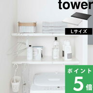 【 山崎実業 伸縮 つっぱり棒用棚板 タワー L 】 tower 棚板 つっぱり棒 つっぱり棚 突っ張り棒 突っ張り…