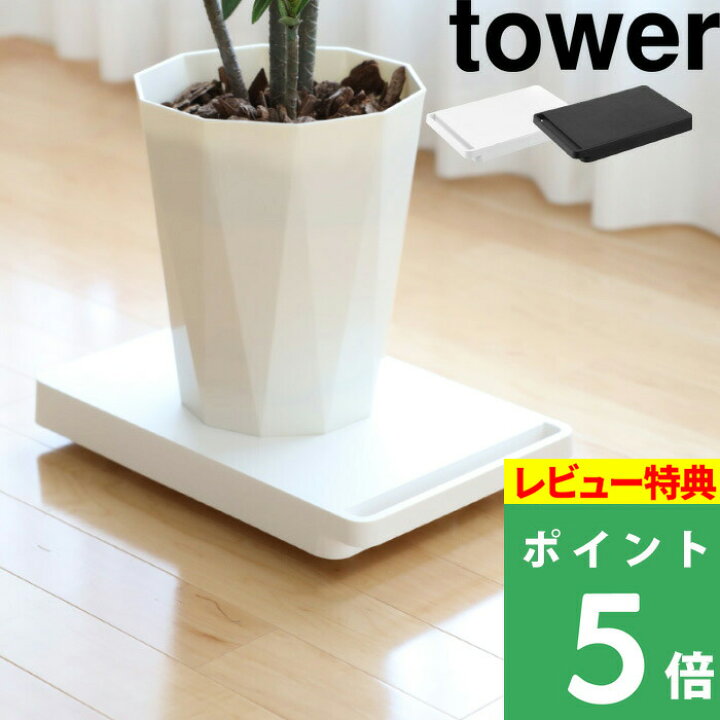楽天市場 山崎実業 台車 タワー Tower 平台車 荷台 キャスター台 ドーリー キャリーカート ホームキャリー コンパクト おしゃれ シンプル リビング キッチン クローゼット 押入れ 観葉植物 整理 運搬 5328 5329 ホワイト ブラック 白黒 モノトーン Yamazaki タワー