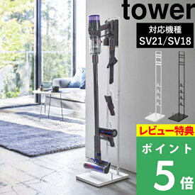 [特典付き] 山崎実業 【 コードレスクリーナースタンド タワー M&DS 】 tower ダイソンスタンド dyson ダイソン SV21 SV18 V12 V15 マイクロ デジタルスリム 掃除機 スタンド コードレス スティッククリーナー 充電 ホワイト ブラック 5330 5331 YAMAZAKI タワーシリーズ