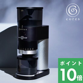 【着後レビューで選べる特典】 cores コレス 「 CONE GRINDER コーングラインダー 」 C330 電動コーヒーミル コーヒーグラインダー コーン式 コニカル式 コーヒー豆 極細挽き 中挽き 粗挽き エスプレッソ ドリップ 挽きたて 調理家電 デザイン おしゃれ 雑貨