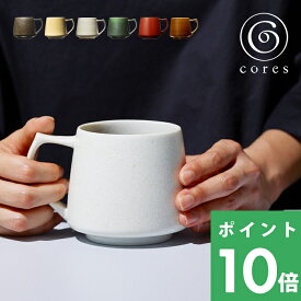 【着後レビューでキッチンタワシ他】 cores コレス 「 KIKI MUG キキマグ 」320ml C811BK C811YL C811WH C811GR マグカップ コーヒーカップ コップ 美濃焼 磁器 クラフト感 珈琲 香り アロマ スペシャルティコーヒー 耐熱 デザイン おしゃれ インテリア 雑貨