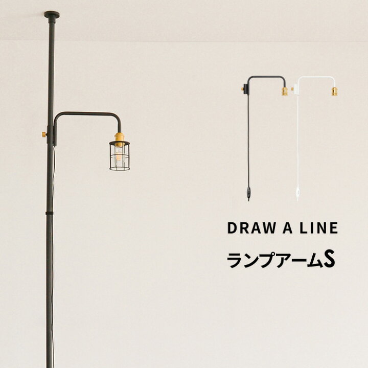 DRAW A LINE 『 ランプアーム S 』 アクセサリー単品 縦 突っ張り棒 組み合わせ用パーツ アーム ソケット 照明器具 照明 ライト つっぱり棒 つっぱり収納 自分で作る ドローアライン 真鍮 マット ブラック ホワイト おしゃれ 平安伸銅工業 SS&4倍日｜DRAW A LINE 『 ランプアーム L 』 アクセサリー単品 縦 突っ張り棒 組み合わせ用パーツ アーム ソケット 照明器具 照明  ライト つっぱり棒 つっぱり収納 自分で作る ドローアライン 真鍮 マット ブラック ホワイト おしゃれ 平安伸銅工業 楽天市場】ドロー ...