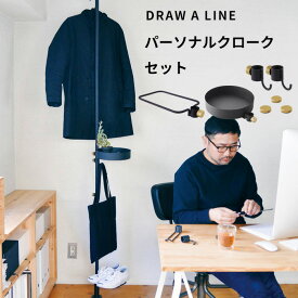 ドローアライン 【 パーソナルクロークセット 】 SET商品 200～275cm 突っ張り棒 つっぱり棒 縦 縦方向 つっぱり収納 突っ張り収納 伸縮ポール 棒 ポール 収納 DIY 賃貸 ポール 真鍮 マット ブラック ホワイト おしゃれ DRAW A LINE