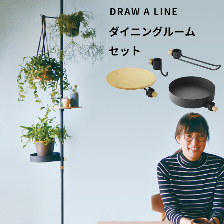 楽天市場 ドローアライン ダイニングルームセット Set商品 0 275cm 突っ張り棒 つっぱり棒 縦 縦方向 つっぱり収納 突っ張り収納 伸縮ポール 棒 ポール 収納 Diy 賃貸 ポール 真鍮 モリモリツリーセット おしゃれ Draw A Line くらしのもり
