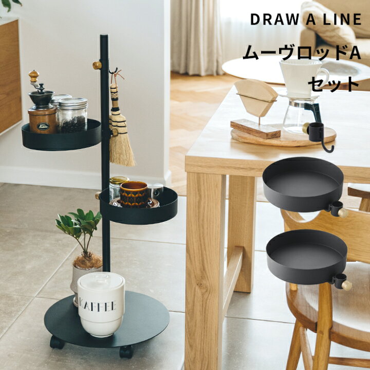 楽天市場 ドローアライン ムーヴロッドaセット セット Set ムーブロッド キャスター付き キャスター 縦 縦方向 ワゴン 収納ワゴン 棒 ポール 収納 Diy 賃貸 ポール 真鍮 マット ブラック ホワイト おしゃれ Draw A Line くらしのもり