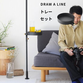 ドローアライン 【 トレーセット 】 SET商品 200～275cm 突っ張り棒 つっぱり棒 縦 縦方向 つっぱり収納 突っ張り収納 伸縮ポール 棒 ポール 収納 DIY 賃貸 ポール 真鍮 マット ブラック ホワイト おしゃれ DRAW A LINE