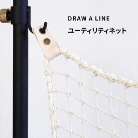 マラソン+4倍日 ドローアライン 【 ユーティリティネット 】 突っ張り棒用 組み合わせパーツ つっぱり棒 縦 方向 つっぱり収納 突っ張り収納 ディスプレイ ネット 間仕切り 収納 DIY 賃貸 ポールマット ホワイト おしゃれ BasShu バッシュ DRAW A LINE