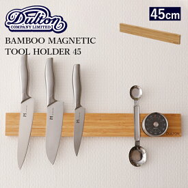 [6/5抽選で最大全額ポイント還元] バンブー ツールホルダー DULTON/ダルトン 「 BAMBOO MAGNETIC TOOL HOLDER 45 」 バンブー マグネティック ツールホルダー 45cm G655-752-45 磁石 工具 包丁 ナイフホルダー キッチン ガレージ 壁面収納 シンプル