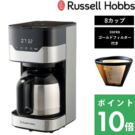 【着後レビューで選べる特典】 Russell Hobbs ラッセルホブス 「 GRAN Drip 8cup グランドリップ 8カップ 」 7653JP コーヒーメーカー 8杯用 coresゴールドフィルター付き ドリップ コーヒー キッチン家電 シンプル デザイン おしゃれ【ギフト/プレゼントに】