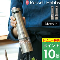 楽天SS開催中 Russell Hobbs ラッセルホブス 【 Salt & Pepper Mill 2SET 電動ミル ソルトアンドペッパー…