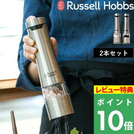 [4/20抽選で最大全額ポイント還元] Russell Hobbs ラッセルホブス 「 Salt & Pepper Mill 2SET 電動ミル ソルトアンドペッパー 2本セット 」 7922JP 塩 岩塩 胡椒 コショウ 調味料 挽き キッチン家電 調理家電 シンプル おしゃれ 雑貨 【プレゼント/ギフトに 】