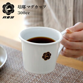 楽天SS開催中 月兎印 【 マグカップ300cc 】 05006722 琺瑯マグ ホーロー 300ml コーヒー ティー 紅茶 ホット コップ ハンドメイド ホワイト おしゃれ シンプル スタンダード デザイン キッチン 雑貨 日本製 ゲット 月兎 フジイ 野田琺瑯