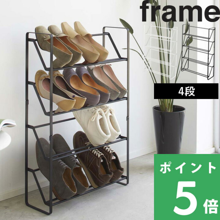 楽天市場 山崎実業 スリムシューズラック フレーム 4段 Frame シューズラック スリム 下駄箱 玄関 収納 靴 パンプス シューズ スニーカー 省スペース おしゃれ ワイヤー 玄関収納 収納雑貨 省 スペース 靴収納 北欧 シンプル ホワイト ブラック 2391 2392 Yamazaki