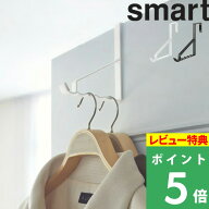 特典付き！ 【 山崎実業 ドアハンガー スマート 6連 】 smart ドアフック 収納 カバン バッグ コート 壁…