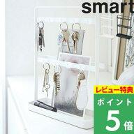 特典付き！ 【 山崎実業 キーフックスタンド スマート 】 smart フック 鍵 収納 小物置き トレイ トレー …