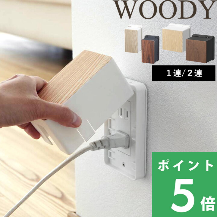 楽天市場 山崎実業 コンセントガード ウッディ Woody コンセントカバー コンセントボックス コンセント収納 コンセント カバー ガード お子様 ペット 防災 感電防止 いたずら防止 リビング 木目調 木目 おしゃれ 雑貨 北欧 シンプル ホワイト ブラック 3411 3412
