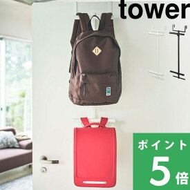 特典付き！ 【 山崎実業 ランドセル＆リュックハンガー2段 タワー 】 tower ドア 扉 ドアハンガー ドアフック 引っ掛け収納 壁面収納 カバン バッグ 収納 見せる収納 おしゃれ シンプル 雑貨 5242 5243 公式 ホワイト ブラック 白 黒 モノトーン YAMAZAKI