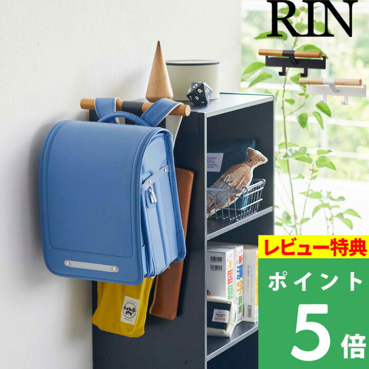 990円 【史上最も激安】 カラーボックス横 ランドセルリュックハンガー RIN リン 山崎実業 収納ハンガー バッグハンガー 木製 990円 【史上最も激安】 カラーボックス横 ランドセルリュックハンガー RIN リン 山崎実業 収納ハンガー バッグハンガー 木製