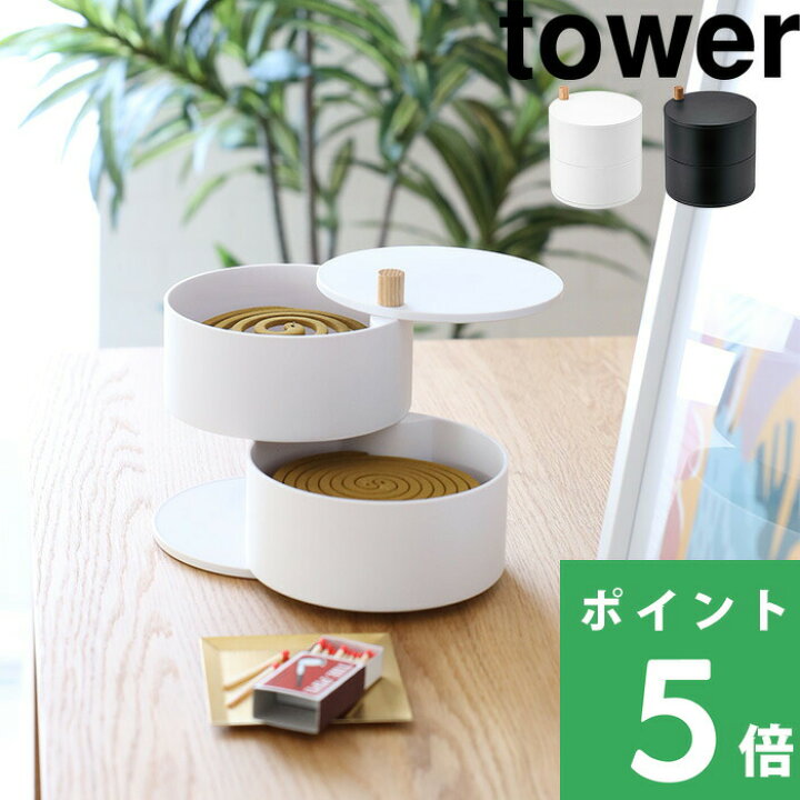 楽天市場】【 山崎実業 収納トレー付き蚊遣り タワー 】 tower 
