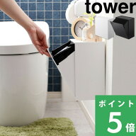 【 山崎実業 ウォールトイレポット＆収納ケース タワー 】 tower 石こうボードピン トイレポット ゴミ箱 …