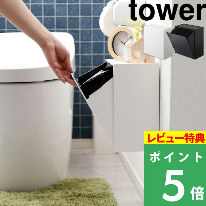 楽天市場 山崎実業 ウォールトイレポット 収納ケース タワー Tower トイレポット ゴミ箱 サニタリーボックス トイレ収納 収納ボックス 収納 壁面 壁面収納 トイレ サニタリー シンプル おしゃれ ホワイト ブラック モノトーン 5429 5430 Yamazaki タワーシリーズ