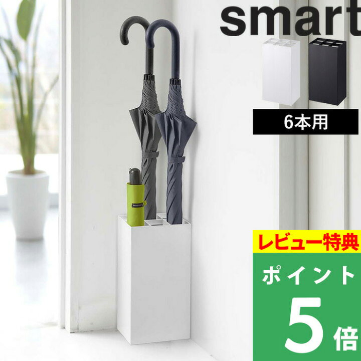 楽天市場 山崎実業 かさたてスマート 6本用 Smart 傘立て 傘 アンブレラスタンド カサ立て 折りたたみ傘 コンパクト スリム 単身 6本 角型 玄関 玄関収納 収納 省スペース シンプル ホワイト ブラック スマート 7031 7032 Yamazaki くらしのもり 楽天市場 山崎実業 かさたてスマート 6本用 Smart 傘立て 傘 アンブレラスタンド カサ立て 折りたたみ傘 コンパクト スリム 単身 6本 角型 玄関 玄関収納 収納 省スペース シンプル ホワイト ブラック スマート 7031 7032 Yamazaki くらしのもり