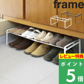 [6/5抽選で最大全額ポイント還元] [特典付き] 山崎実業 伸縮シューズラック フレーム frame 伸縮 シューズラック 靴 スニーカー シューズ ヒール パンプス スタッキング 積み重ね 連結 下駄箱下 コンパクト 省スペース シンプル おしゃれ ホワイト 7209 7210 YAMAZAKI