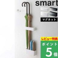 特典付き！ 【 山崎実業 マグネットアンブレラスタンド スマート 】 smart 公式 ホワイト ブラック アン…