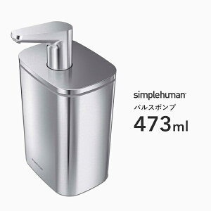 【 正規品 】 【 正規販売店 】 simplehuman シンプルヒューマン 「パルスポンプ 473ml」 KT1188 プッシュソープディスペンサー ボトル リキッド 液体 石鹸 石けん 洗剤 手動式 プッシュ式 詰め替え