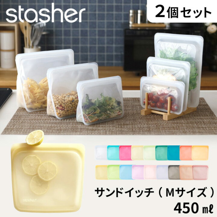 楽天市場 着後レビューで今治タオル他 Stasher サンドイッチ Mサイズ 450ml 2個セット スタッシャー フリーザーバッグ 保存容器 保存袋 シリコン ジップ 作り置き 時短 料理 電子レンジ可 オーブン可 食洗機可 ジップバッグ ロック 耐熱 冷蔵 冷凍 くらしのもり