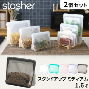 特典付き! stasher 【 スタンドアップ ミディアム 1.6L 2個セット 】 スタッシャー フリーザーバッグ 保存容器 保存袋 シリコン ジップ パック 作り置き 時短 料理 SET 電子レンジ可 食洗機可 ジ