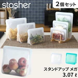 特典付き! stasher 【 スタンドアップ メガ 3.07L 2個セット 】 スタッシャー フリーザーバッグ 保存容器 保存袋 シリコン ジップ パック 作り置き 時短 料理 電子レンジ可 オーブン可 食洗機可