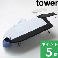 楽天SS開催中 【 山崎実業 舟型アイロン台 タワー 】 tower アイロン アイロン掛け 台 折りたたみ 脚 足 …