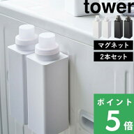 マラソン+4倍日 【 山崎実業 マグネット詰め替え用ランドリーボトル タワー 500ml 2本セット 】 tower 磁…
