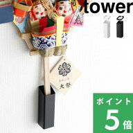 【 山崎実業 熊手&福笹ホルダー タワー 】 tower 熊手用 熊手 福笹 開運 縁起物 祈願 壁掛け ホルダー 飾…