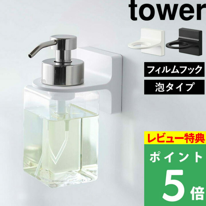 楽天市場】山崎実業 【 フィルムフックディスペンサーホルダー タワー 泡タイプ 】tower フィルムフック ディスペンサーホルダー シール  ハンドソープ ボトル フック 浮かせる 収納 ボディソープ 壁 貼り付け ホワイト ブラック 5347 5348 山崎実業 YAMAZAKI タワー  ...