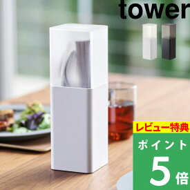 [4/20抽選で最大全額ポイント還元] [特典付き] 山崎実業 蓋付きカトラリースタンド タワー tower カトラリーケース 箸 スプーン フォーク ナイフ 爪楊枝 調理器具 キッチンツール 整理用品 ダイニング 食卓 おしゃれ ホワイト 5372 5373 YAMAZAKI タワーシリーズ